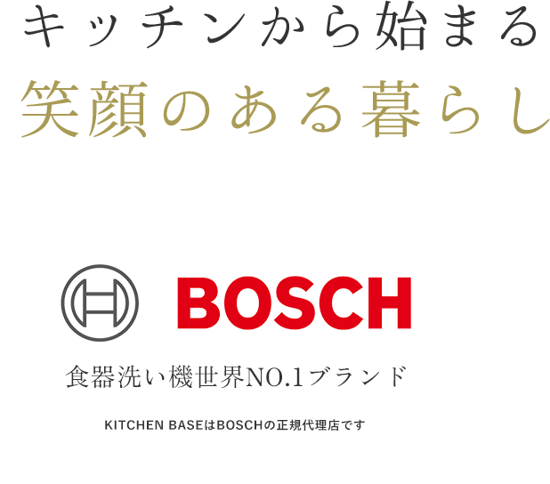 キッチンから始まる 笑顔のある暮らし