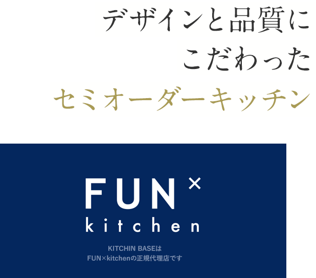 デザインと品質にこだわったセミオーダーキッチン